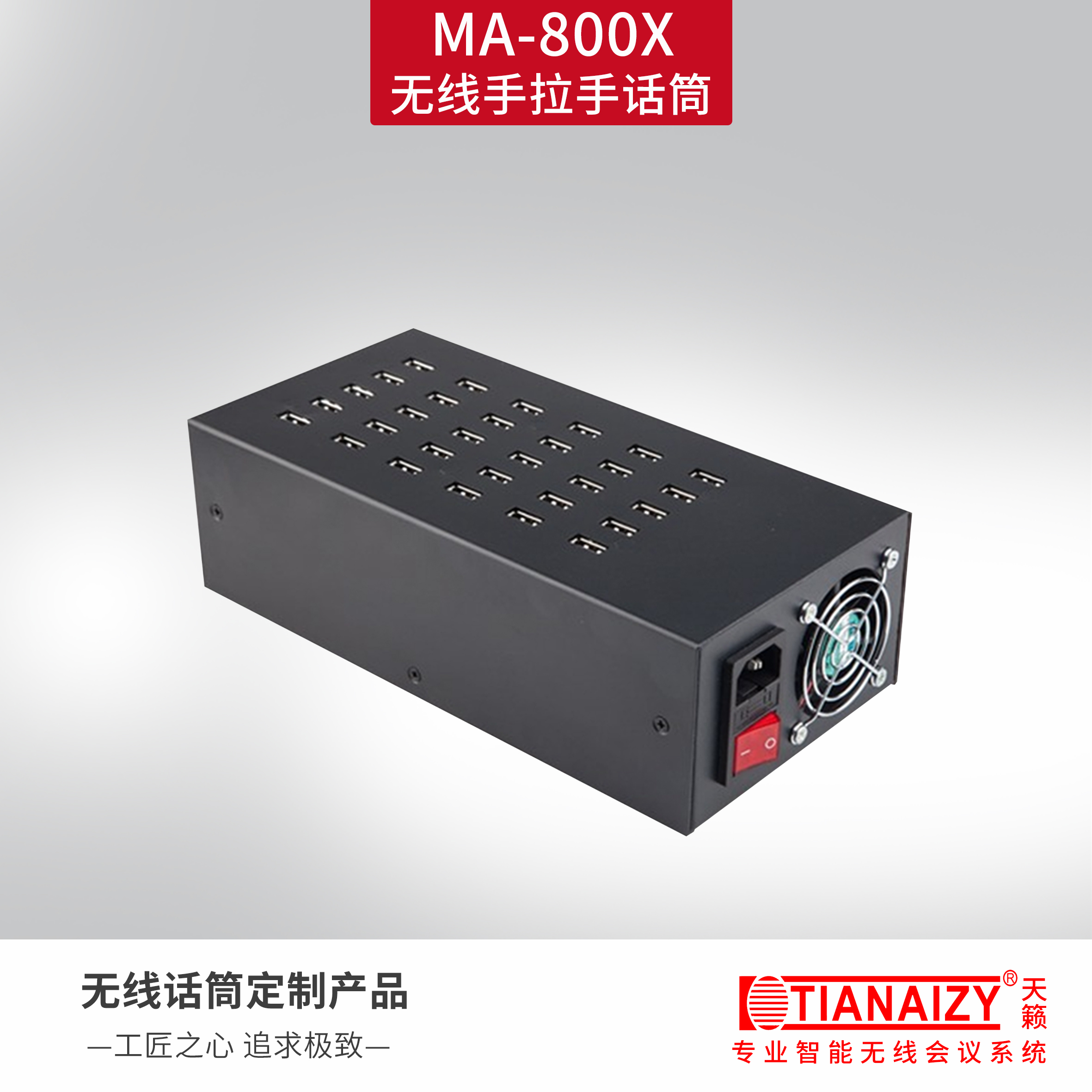 MA-800X（充电箱）