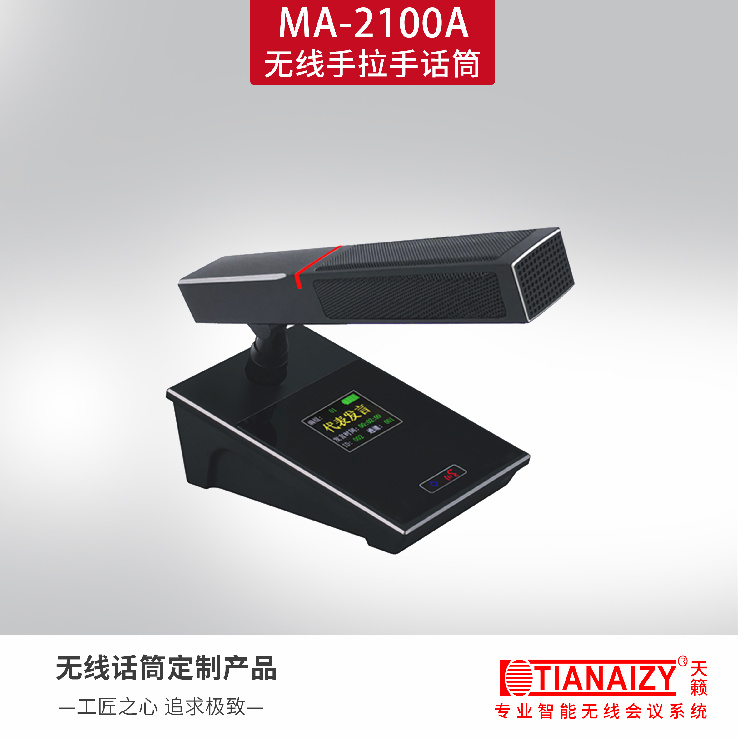 MA-2100A（主席单元）