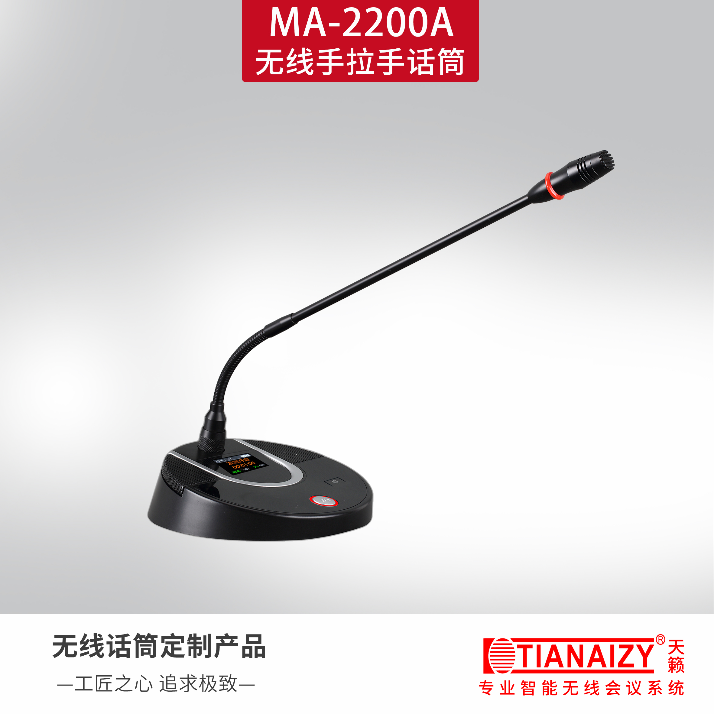MA-2200A（主席单元）