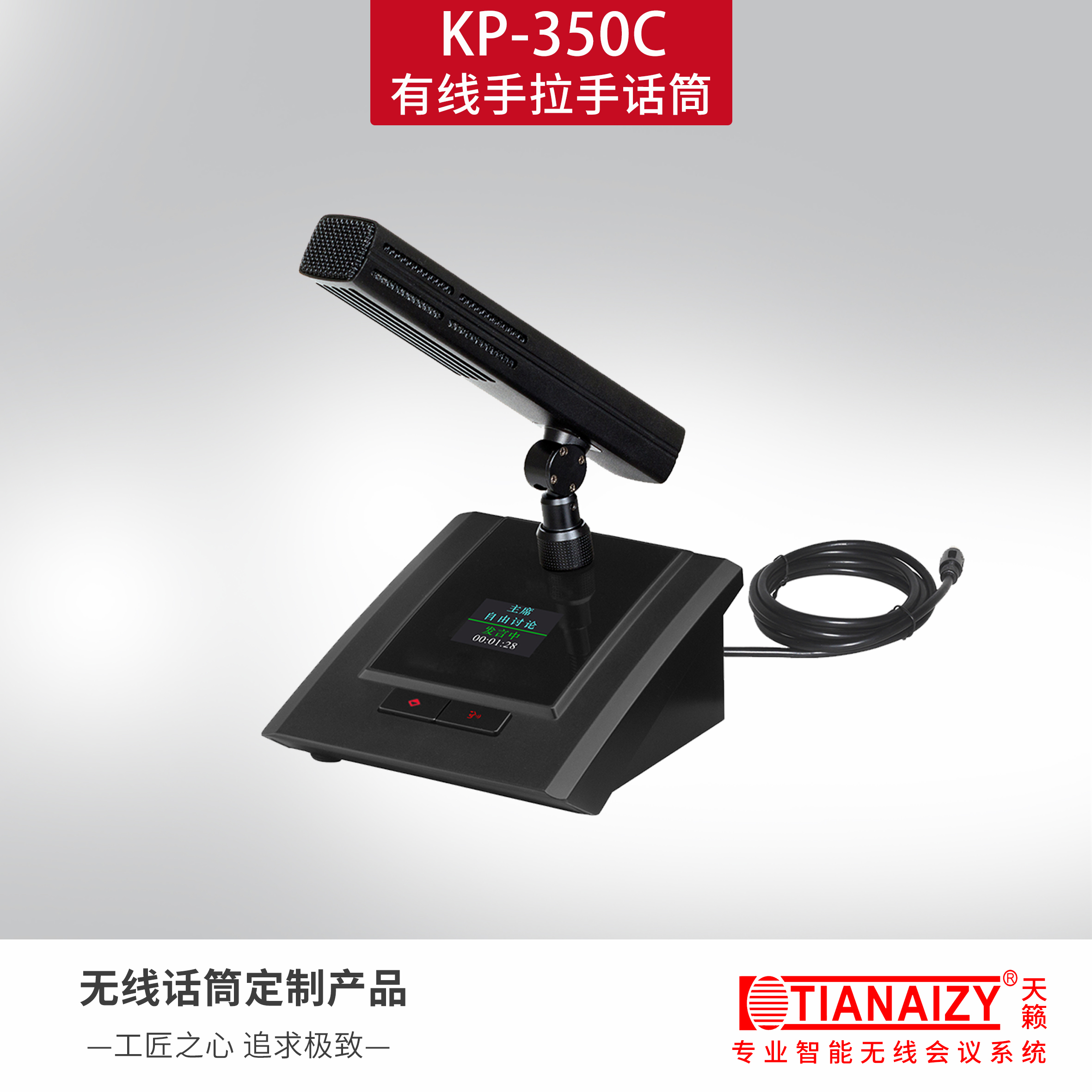 KP-350C（主席单元）