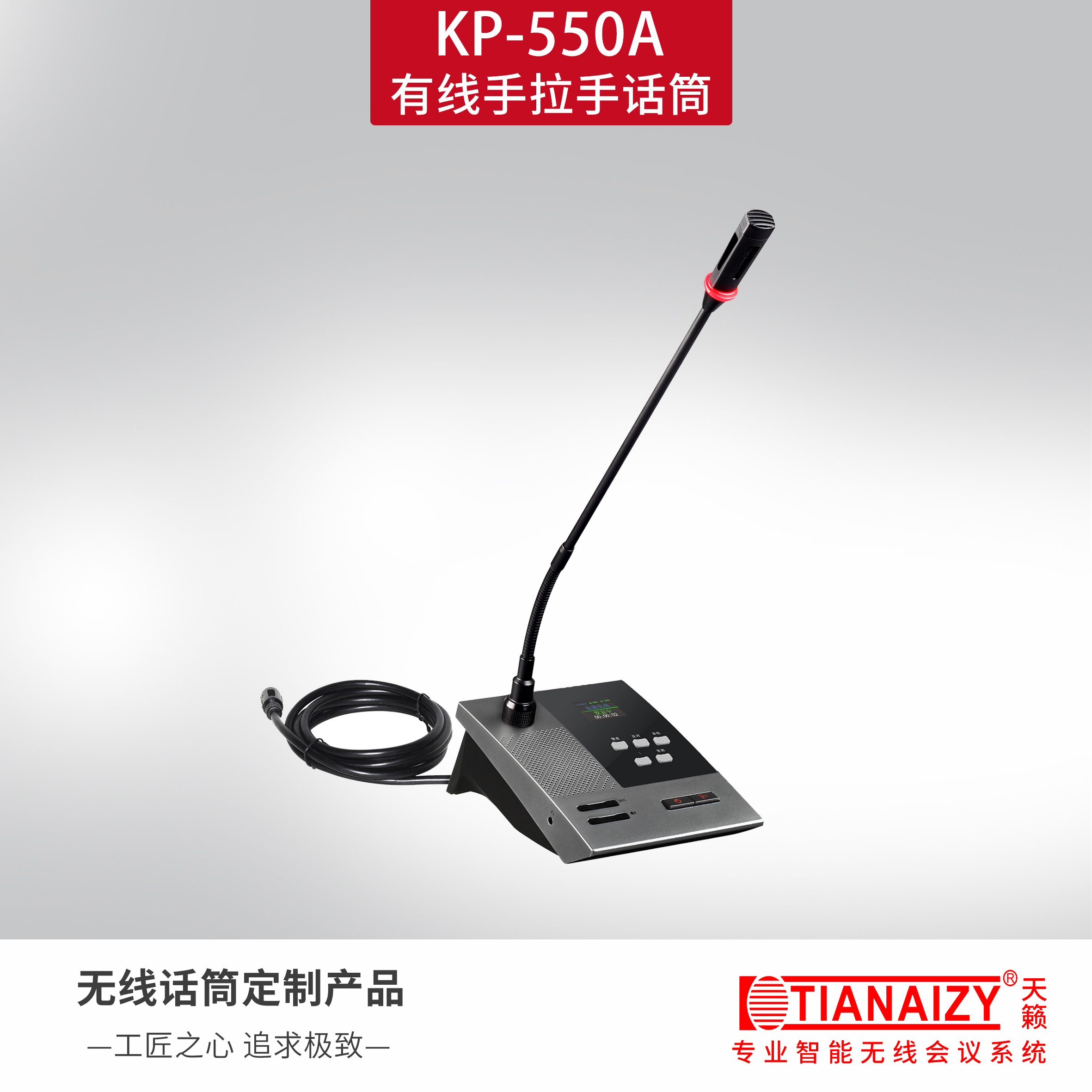 KP-550A（主席单元）
