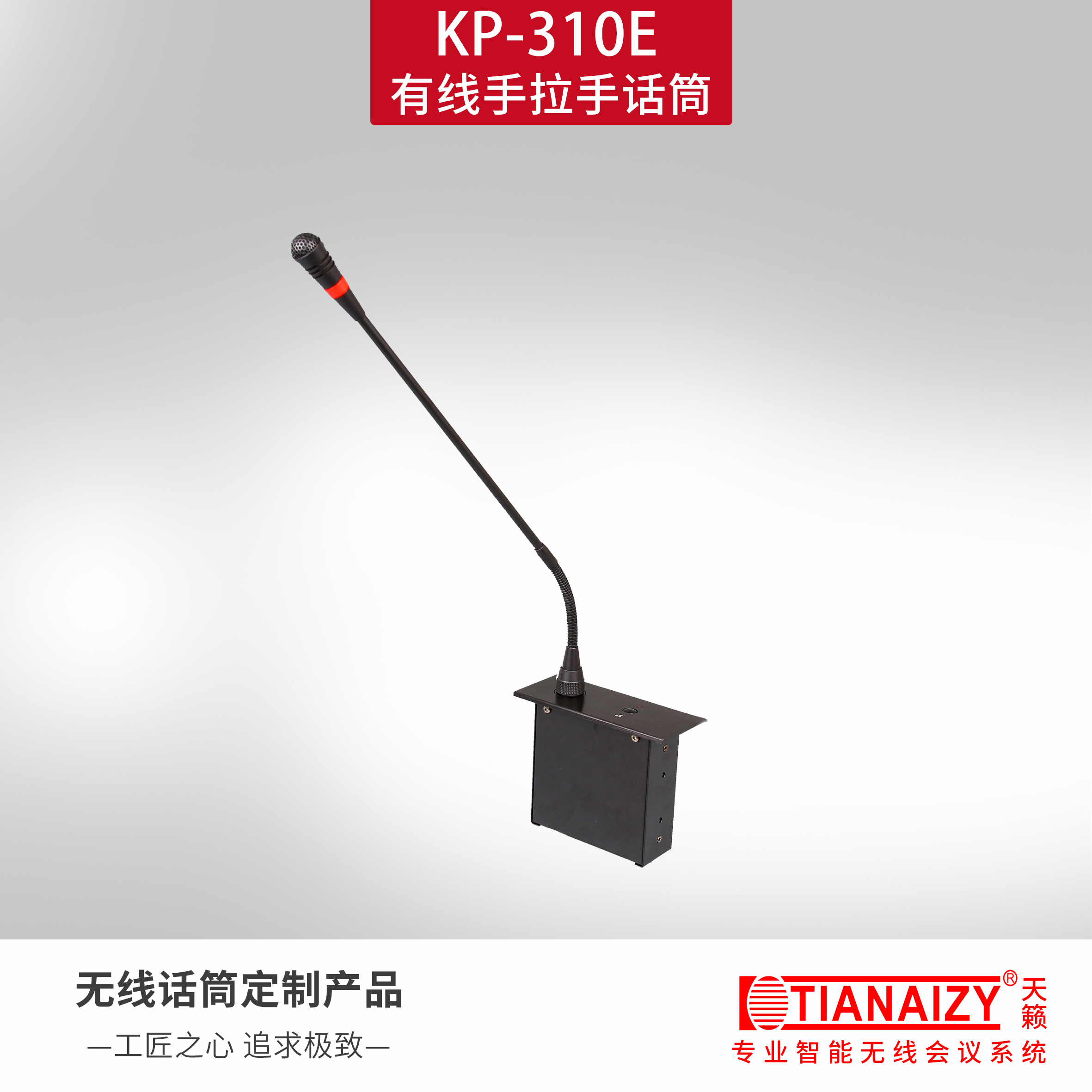 KP-310E（主席单元）